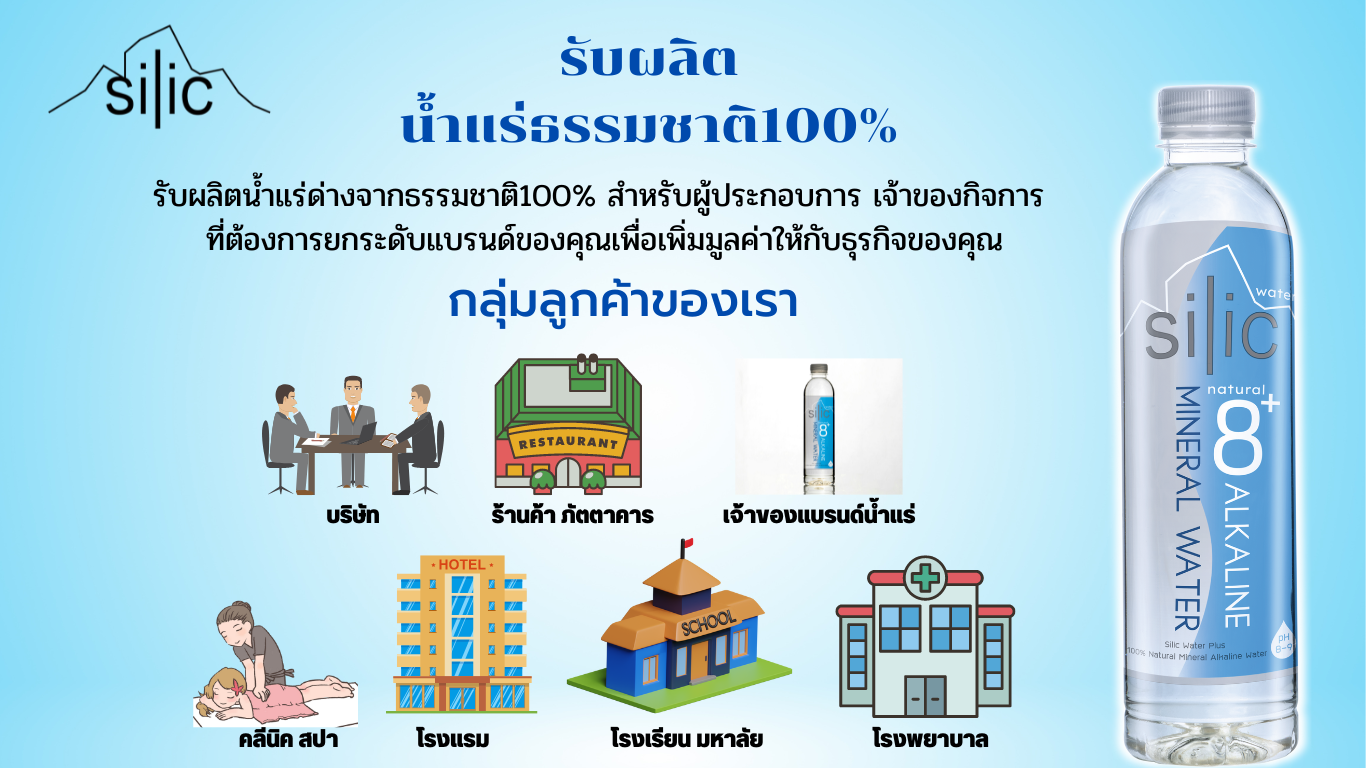 รับผลิตน้ำแร่ธรรมชาติ100%